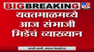 Yavatmal | Sambhaji Bhide यांच्या दौऱ्याला आंबेडकरवादी संघटनांचा विरोध | TV9 Marathi News