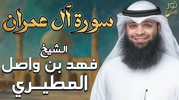 سورة أل عمران كاملة❤️تلاوات جديدة خاشعة💙بصوت القارئ فهد بن واصل المطيري❤️