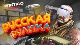 РУССКАЯ РУЛЕТКА! (PAVLOV VR)