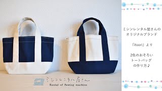 itoori「2色のおそろいトートバッグ」の作り方