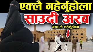 नपल सउद अरबम, Saudi Arabia Facts In Nepali Nepali In Saudi Arab