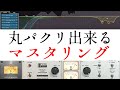 全ジャンルに対応出来るマスタリング / マスターバスチェーン