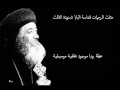 Pope Shenouda III البابا شنودة الثالث عظة ربنا موجود بالموسيقى