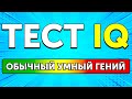 Проверьте свой IQ с помощью этой головоломки!