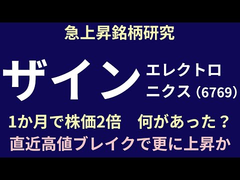 急上昇銘柄研究　ザインエレクトロニクス　1か月で株価2倍　何があった？　直近高値ブレイクで更に上昇か