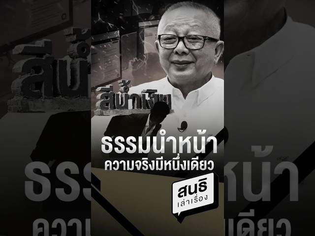 ธรรมนำหน้า ความจริงมีหนึ่งเดียว #คุยทุกเรื่องกับสนธิ #สนธิ #สนธิลิ้มทองกุล #สนธิเล่าเรื่อง