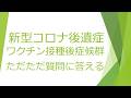 新型コロナ後遺症、コロナワクチン接種後症候群の質問にただただ答える 2025.12.31　追補版２