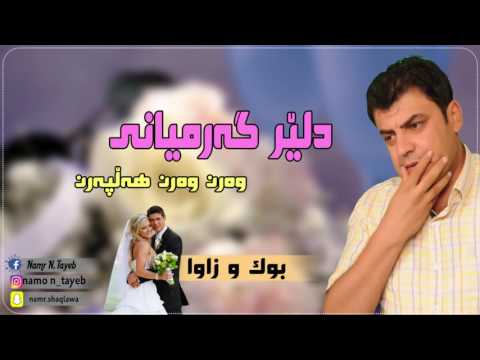   2017          دلێر گەرمیانى وەرن وەرن هەلپەرن
