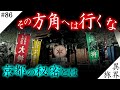 【絶対に行くな】京都・大将軍八神社の謎と恐怖【大将軍八神社】異界の旅 #86　(Otherworld History, Kyoto Japan)