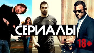 ЛУЧШИЕ СЕРИАЛЫ [ 18+ ]  ТОП 250 Кино Поиска сериалов