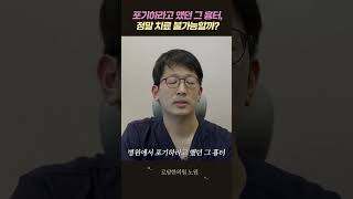 흉터치료 &#39;충분히 가능합니다&#39;