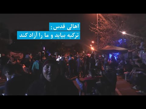 اهالی محله شیخ جراح شهر قدس به دلیل حمایت های ترکیه از مردم و رئیس جمهور اردوغان قدردانی کردند