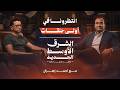 انتظروني في أولى حلقات بودكاست الشرق الأوسط الجديد مع أحمد زهران مؤسس شركة كرم سولار 