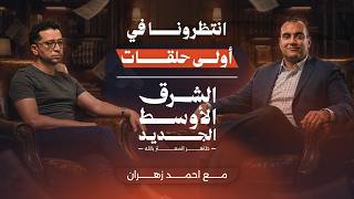 انتظروني في أولى حلقات بودكاست الشرق الأوسط الجديد - مع أحمد زهران مؤسس شركة كرم سولار