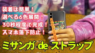 ［装着は簡単！スマホ落下防止に！］ミサンガ de ストラップ