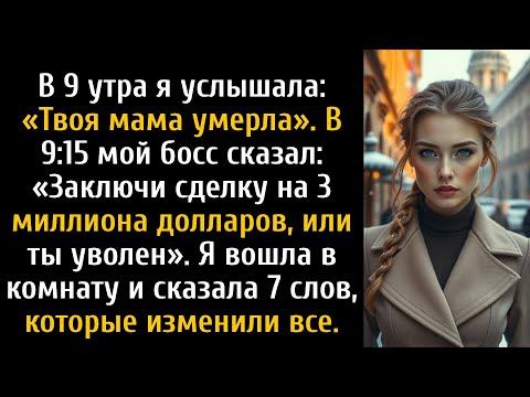Мой босс сказал: выбирай: похороны мамы или сделка на 3 млн долларов, я выбрала оба и выиграла все