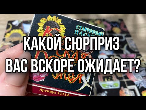 Какой сюрприз вас вскоре ожидает? Гадание пасьянс расклад онлайн