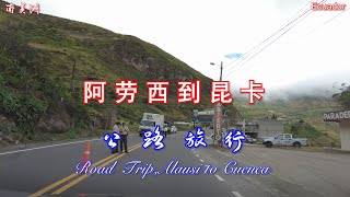 行走在厄瓜多尔：阿劳西到昆卡公路旅行Road Trip,Alausi to Cuenca,Ecuador