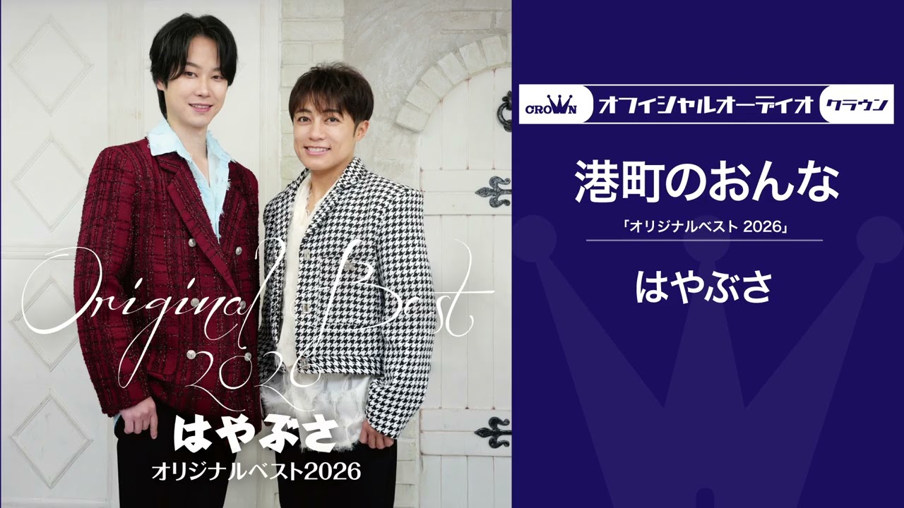 はやぶさ「港町のおんな」（オフィシャルオーディオ）