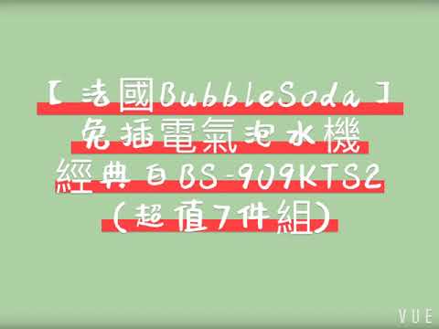 開箱文＊【法國BubbleSoda】氣泡水機
