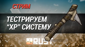 Тестируем новую систему опыта [Rust]