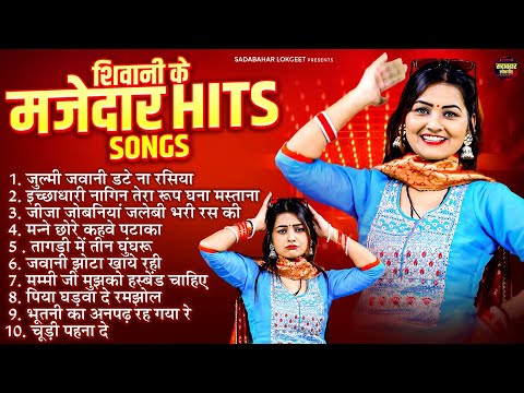 शिवानी के मजेदार HITS SONGS ~ जुल्मी जवानी डटे ना रसिया ~ Haryanvi Dj Remix Songs