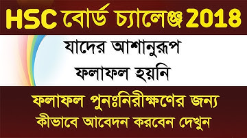 HSC Re-Exam 2018 & HSC Re-Scrutiny Application Process 2018। HSC Re-Exam 2018