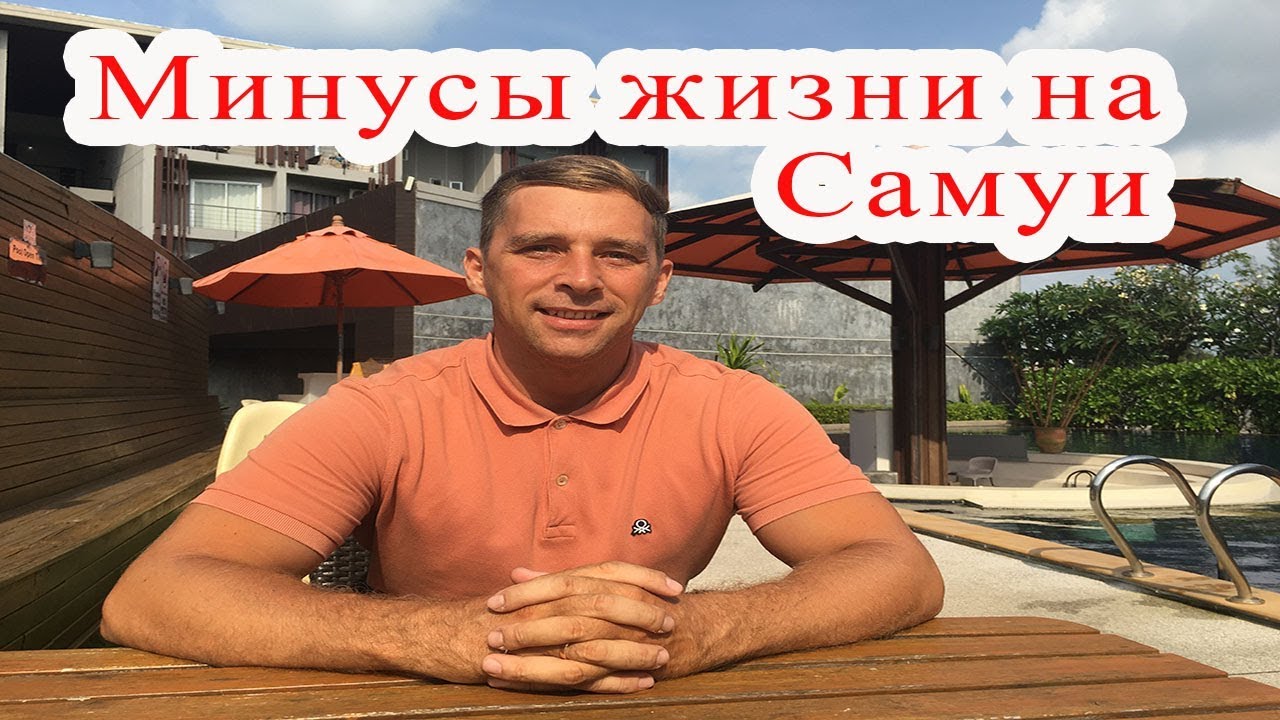 Минусы жизни в Тайланде на острове Самуи | Сезон дождей в Таиланде или ...