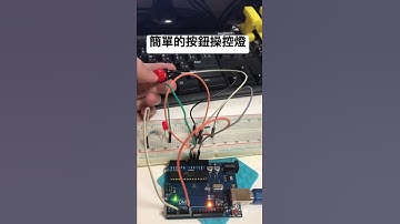 【Arduino】按鈕開關燈