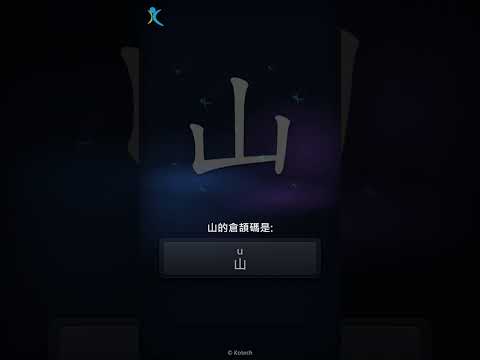 「山」字點打？「山」的倉頡碼教學｜五色倉頡/速成字典