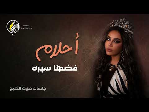 احلام فضها سيره جلسات صوت الخليج 