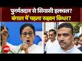 West Bengal Election 2026: पुनर्मतदान से सियासी हलचल? बंगाल में पहला रुझान किधर? | NDTV India