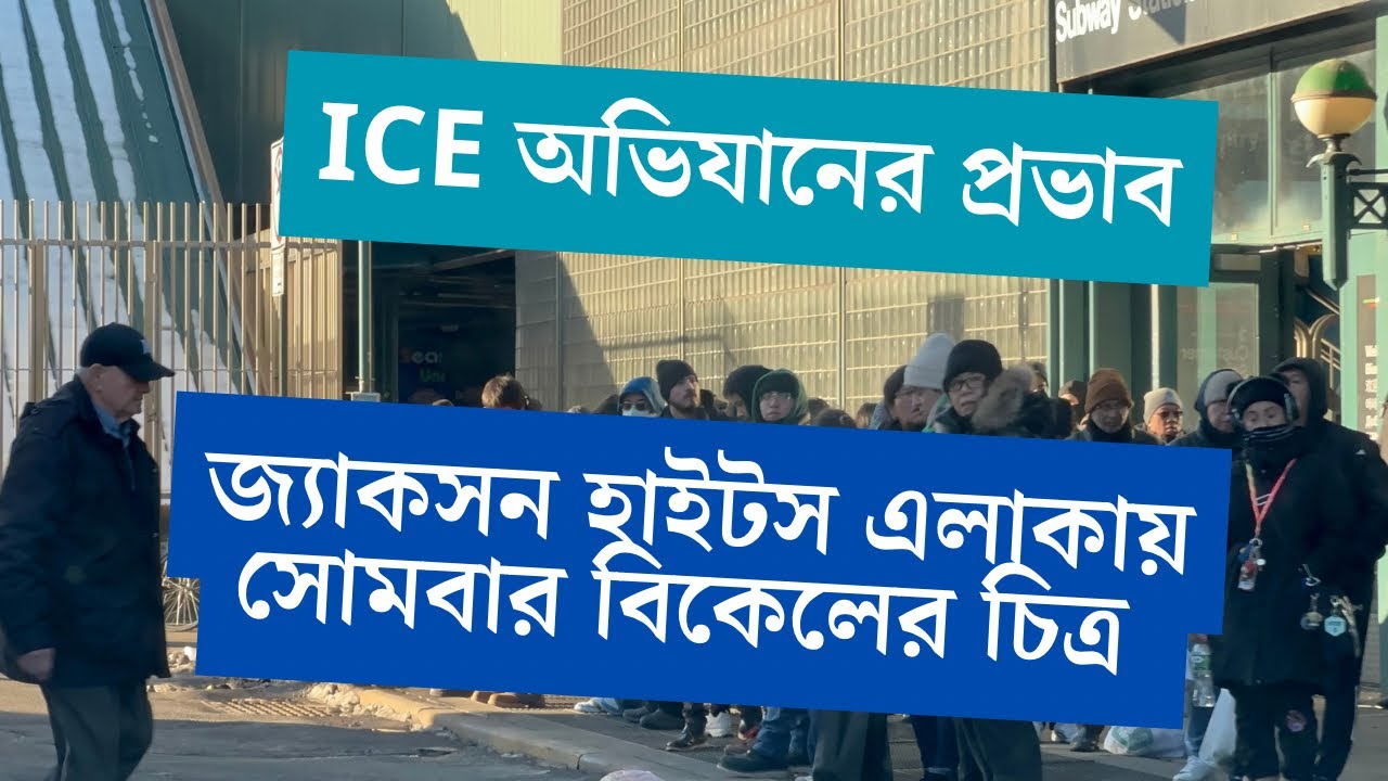 আনডকুমেন্টেড অভি*বাসীদের ধরপা*কড় | যে পরিস্থিতি দেখলাম জ্যাকসন হাইটস এলাকায় | প্রবাসী টিভি