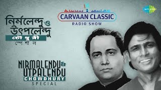 Carvaan Classic Radio Show Nirmalendu & Utpalendu Chowdhury Special | Bhalo Koira | Sohag Chand