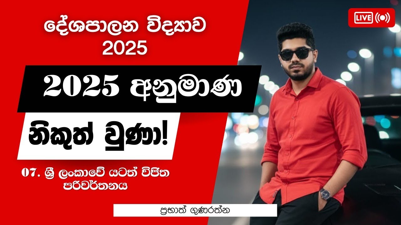2025 - අනුමාන සම්මන්ත්‍රණ  07 - ශ්‍රි ලංකාවේ යටත් විජිත පරිවර්තන
