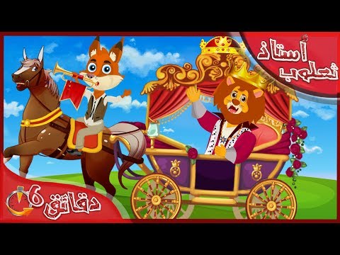 الاستاذ ثعلوب - ساعه كامله من الحكايات | قصص اطفال | قصص عربية | قصص قبل النوم | حكايات اطفال