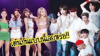 BLACKPINK DANCE BTS - เมื่อสาวๆเต้นเพลงของหนุ่มๆBTS