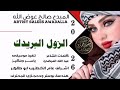 جديد 2026 الفنان صالح عوض الله الزول البريدك عزبتيهو ليه