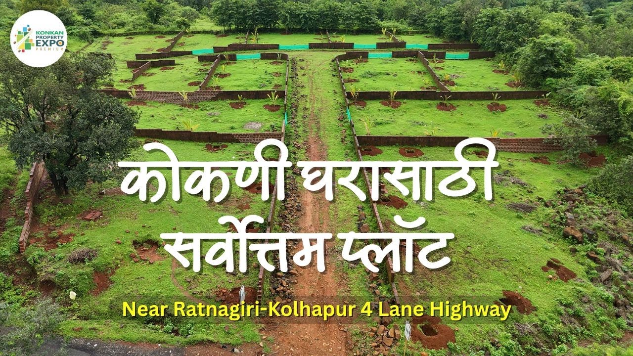 कोकणी घरासाठी सर्वोत्तम प्लॉट | रत्नागिरी कोल्हापूर 4 लेन हायवे जवळ | वाडी वस्तीत प्लॉट
