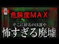 前編【絶対に誰かいる】危険度MAX廃ホテル【Japanese Horror】Spiritual Hotel.
