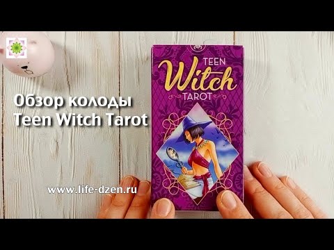 Обзор Таро Юных Ведьм - Teen Witch Tarot