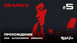 Фото GEARS 5  |  Акт 2: Глава 2 — Навстречу неизвестности и Глава 3 — Лес за деревьями