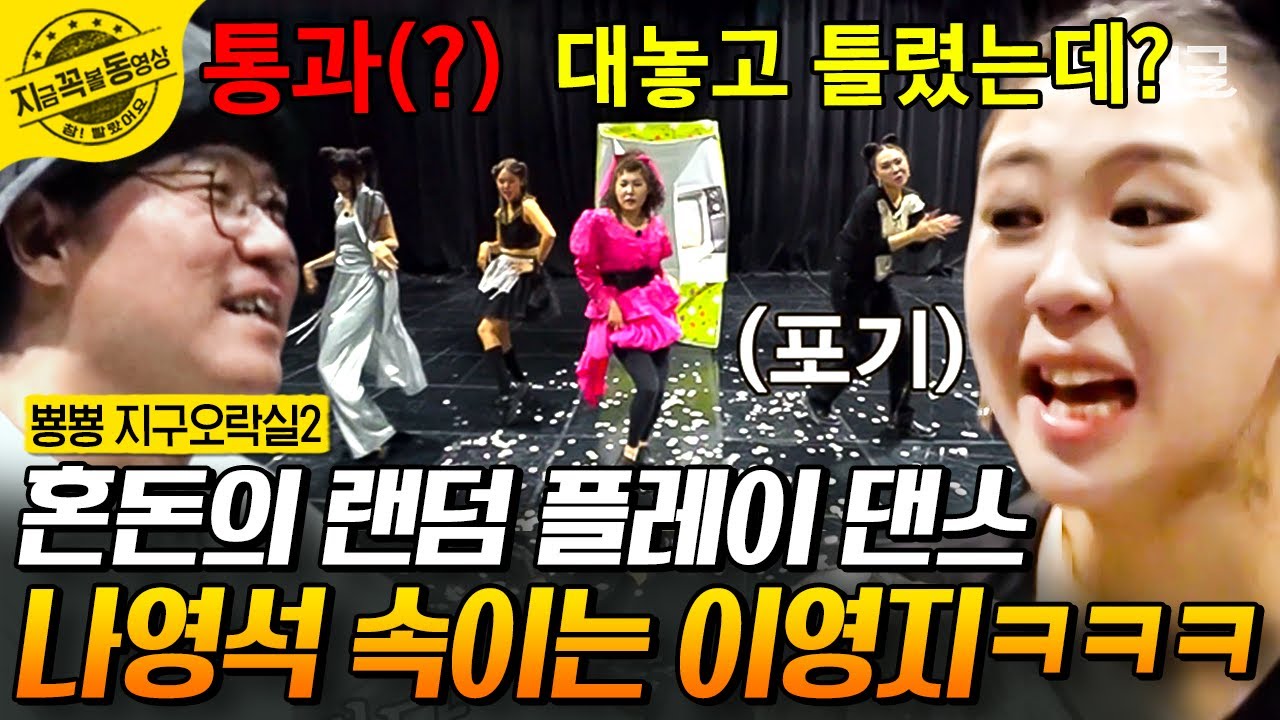 [#뿅뿅지구오락실2] 이영지 퍼포먼스로 랜덤 플레이 댄스 통과🤣 웃음 보장하는 이영지의 괄괄댄스 출격ㅋㅋㅋ | #지금꼭볼동영상
