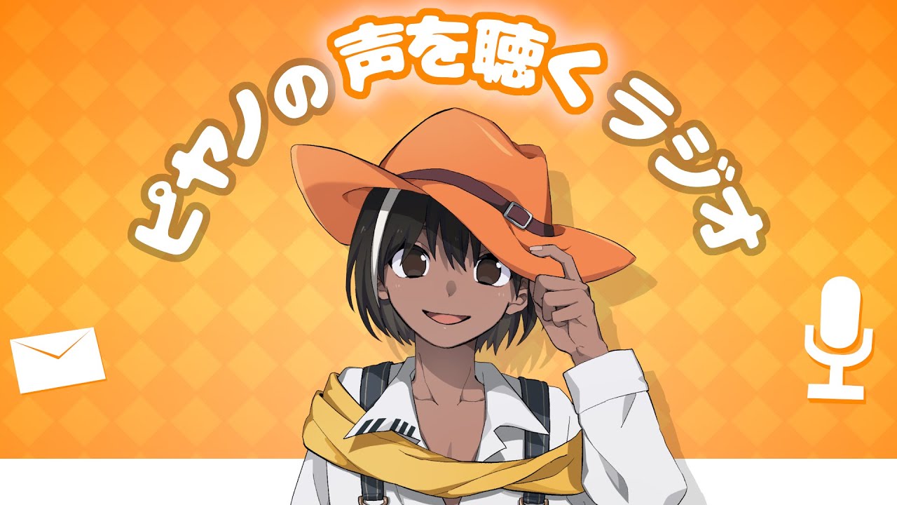 モノパス ピヤノ モノパーク限定】第6回 ピヤノの声を聴くラジオ【2025/09/13】 - YouTube