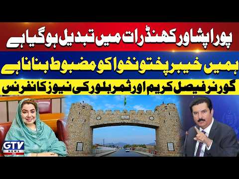 Governor KP Faisal Karim Kundi and Samar Bilour Important News Conference | Khyber Pakhtunkhwa | GTV