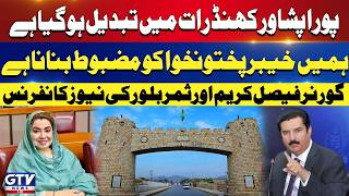 Governor KP Faisal Karim Kundi and Samar Bilour Important News Conference | Khyber Pakhtunkhwa | GTV