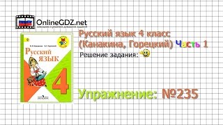 Упражнение 235 - Русский язык 4 класс (Канакина, Горецкий) Часть 1