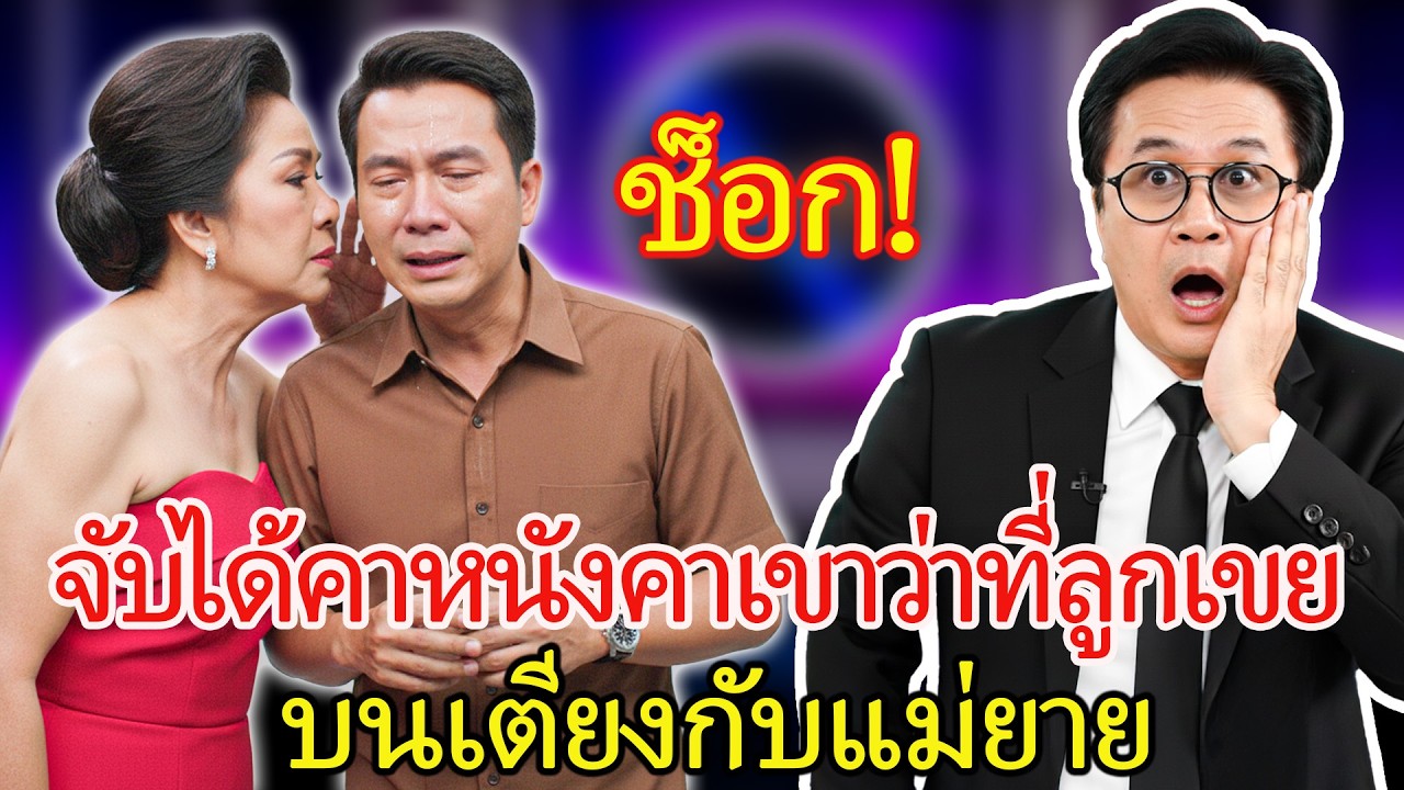 ลูกเขยนอกใจกับแม่ยาย เพื่อแก้แค้นเรื่องบาดหมางในอดีต