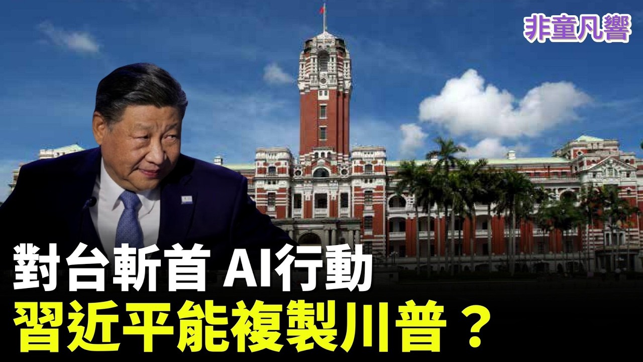 習近平想對台灣進行斬首計劃，但觀摩川普行動，不等於習近平也能夠行動。可是料敵從寬，如果習近平有能力對台灣正副總統行動，結果是什麼？｜2026.3.7【非童凡響】