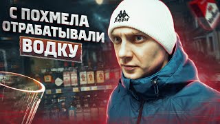 картинка: С ПОХМЕЛА ОТРАБАТЫВАЛИ ВОДКУ | Побег от ментов | Тремор | Алкогольный запой
